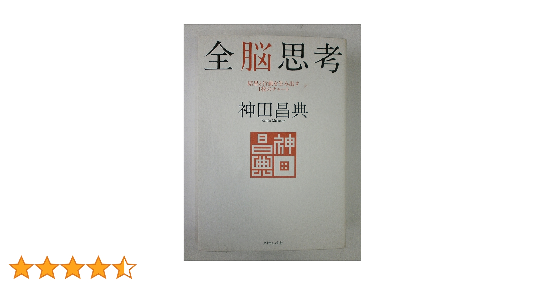 全脳思考 | 神田 昌典 |本 | 通販 | Amazon